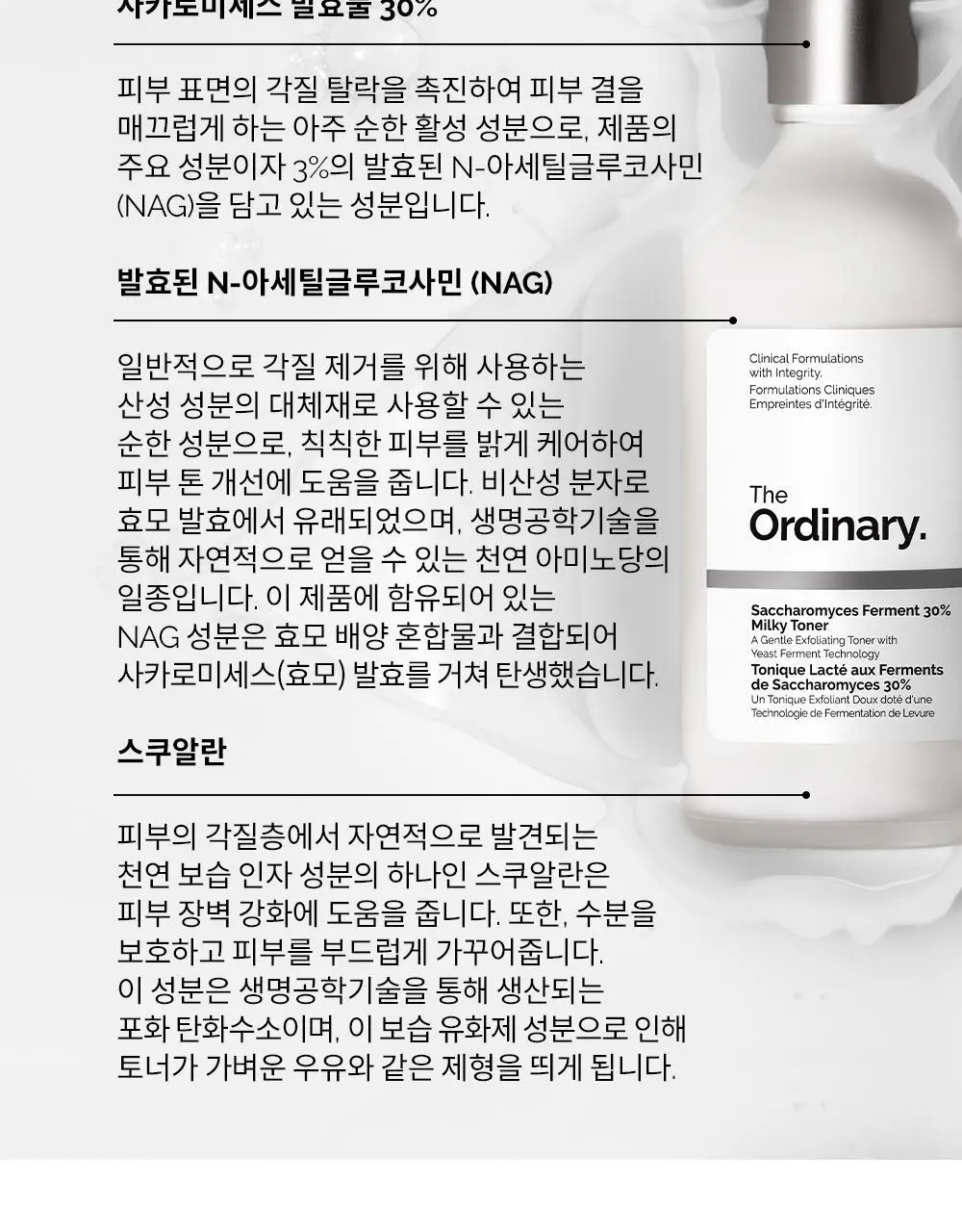 [수분보습] 디오디너리 사카로미세스 퍼멘트 30% 밀키 토너 100ml 상세페이지 3